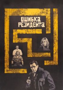 Ошибка резидента 1968 Фильм