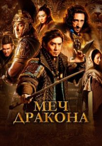Меч дракона 2015 Фильм