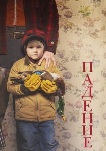 Падение 2020 Фильм
