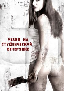 Резня на студенческой вечеринке 2012 Фильм