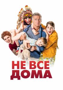 Не все дома 2020 Фильм