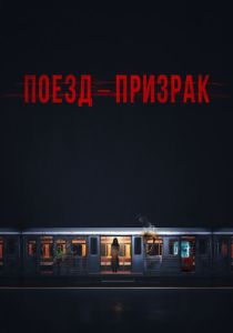 Поезд-призрак 2024 Фильм
