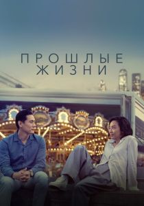 Прошлые жизни 2023 Фильм