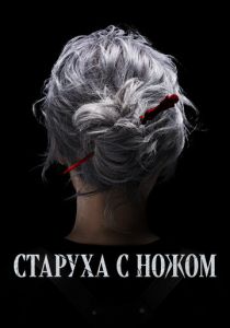 Старуха с ножом 2025 Фильм