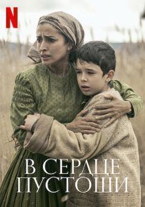 В сердце пустоши 2021 Фильм