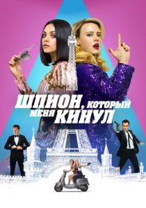 Шпион, который меня кинул 2018 Фильм