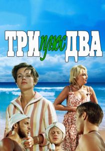 Три плюс два 1963 Фильм