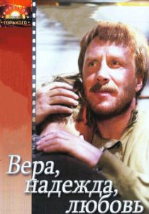 Вера, надежда, любовь 1984 Фильм