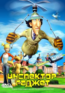 Инспектор Гаджет 2005 Мультфильм