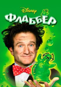 Флаббер 1997 Фильм