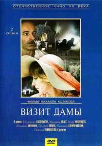 Визит дамы 1989 Фильм