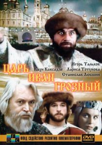 Царь Иван Грозный 1991 Фильм