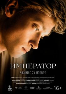 Император 2022 Фильм