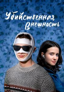 Убийственная внешность 2020 Фильм