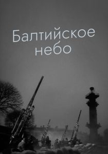 Балтийское небо 1960 Фильм