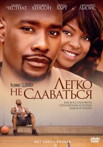Легко не сдаваться 2009 Фильм
