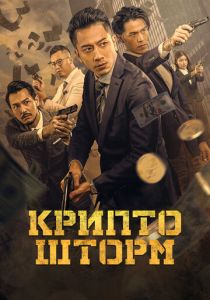 Крипто шторм 2023 Фильм