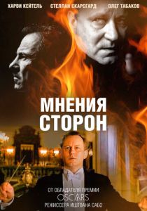 Мнения сторон 2001 Фильм