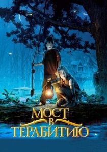 Мост в Терабитию 2006 Фильм