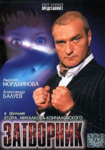 Затворник 1999 Фильм
