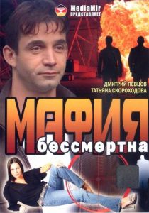 Мафия бессмертна 1993 Фильм