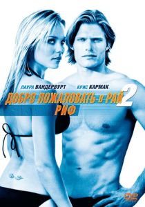 Добро пожаловать в рай! 2: Риф 2009 Фильм