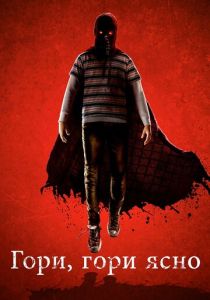 Гори, гори ясно 2019 Фильм