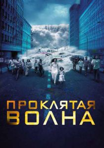 Проклятая волна 2011 Фильм