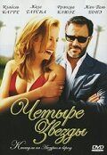 Четыре звезды 2006 Фильм