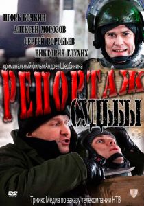 Репортаж судьбы 2011 Фильм