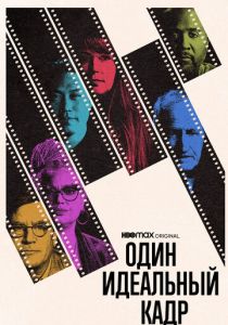 Один идеальный кадр 2022 Сериал