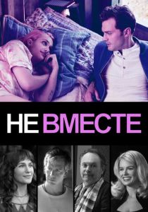 Не вместе 2018 Фильм