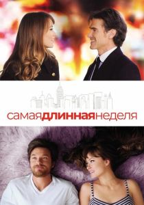 Самая длинная неделя 2014 Фильм
