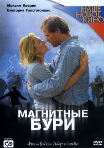 Магнитные бури 2003 Фильм