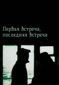 Первая встреча, последняя встреча 1987 Фильм