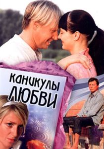 Каникулы любви 2007 Фильм