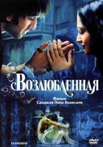 Возлюбленная 2007 Фильм