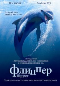 Флиппер 1996 Фильм