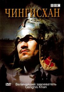 BBC: Чингисхан 2005 Фильм