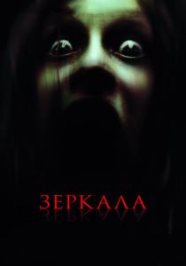 Зеркала 2008 Фильм