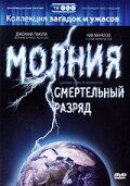 Молния: Смертельный разряд 2003 Фильм