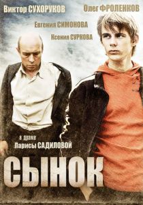 Сынок 2009 Фильм