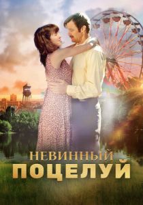 Невинный поцелуй 2016 Фильм