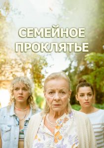 Семейное проклятье 2023 Фильм