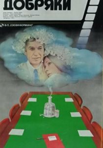 Добряки 1979 Фильм