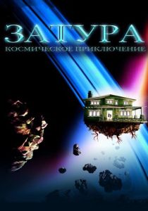 Затура: Космическое приключение 2005 Фильм