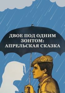 Двое под одним зонтом: Апрельская сказка 1983 Фильм
