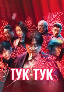Тук-тук 2021 Фильм