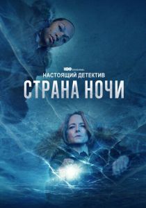 Настоящий детектив 2014 Сериал