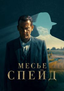 Месье Спейд 2023 Сериал